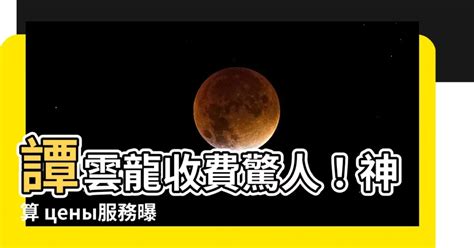 譚雲龍收費|風水雜誌《新玄機》——庚子年一片灰暗